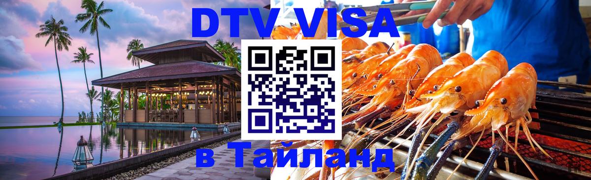 Долгосрочная виза DTV в Тайланд 