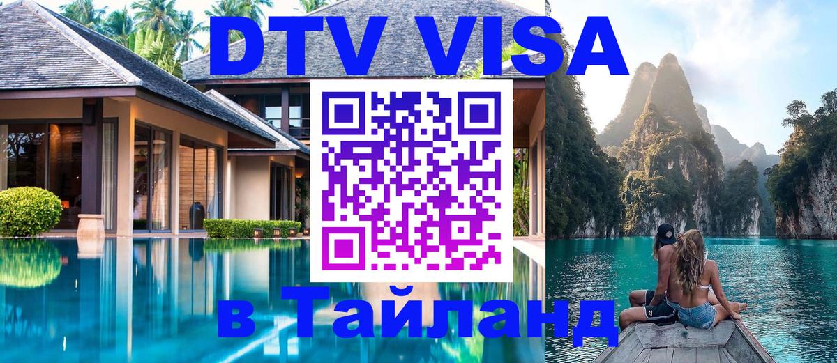 ДТВ виза в Таиланд 